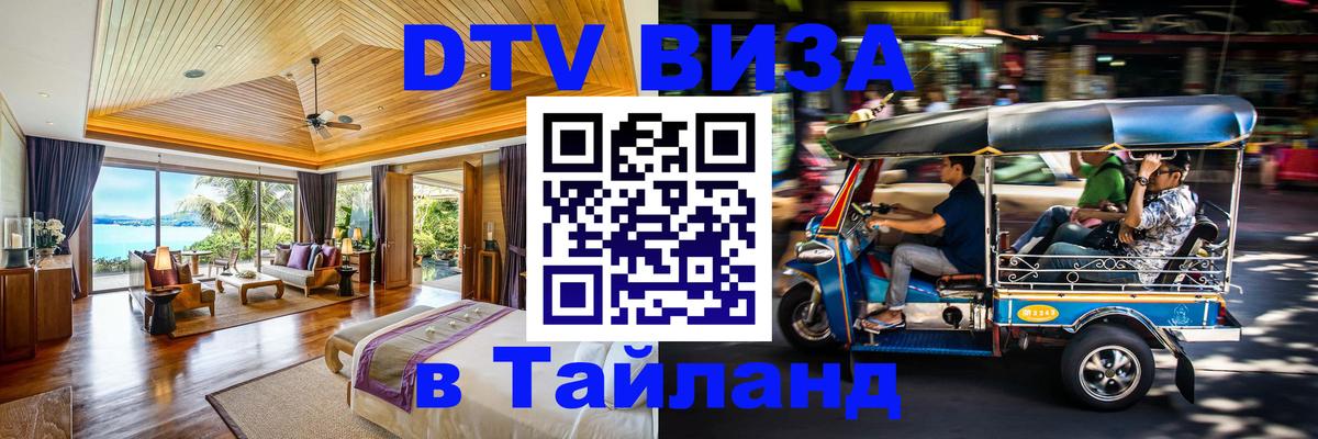 DTV Виза в Тайланд для россиян Багдад 