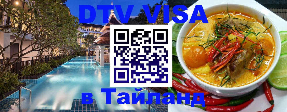 DTV Visa Thailand — прайс и условия, виза без дополнительных документов - 20.11.2025 